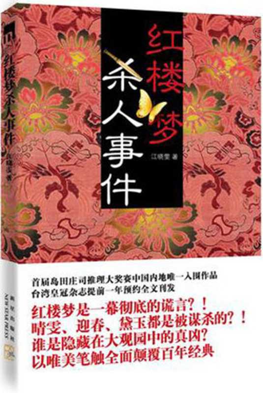 红楼梦杀人事件（江晓雯 [江晓雯]）（2010）