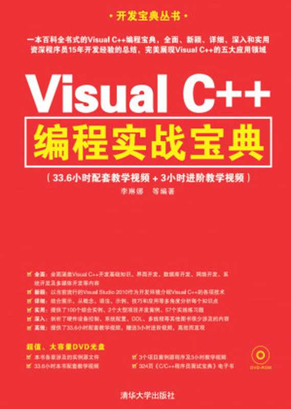 Visual C++编程实战宝典（李琳娜 ）（清华大学出版社 2014）