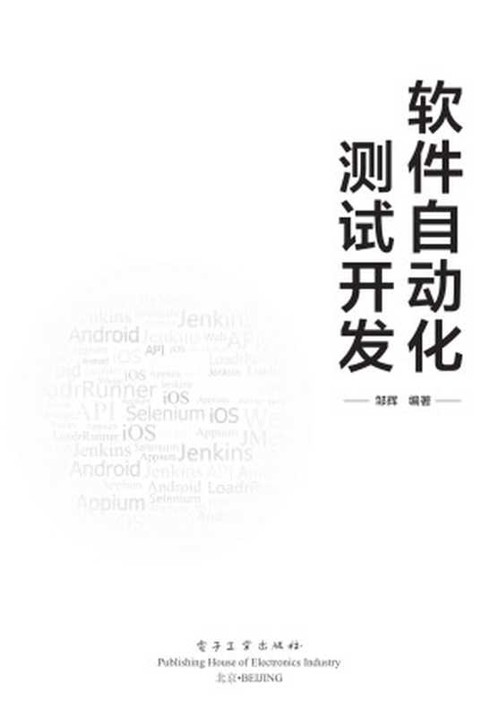 软件自动化测试开发（邹辉）（电子工业出版社 2017）