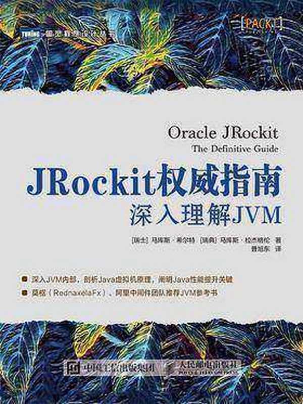 JRockit权威指南：深入理解JVM（[瑞士] 马库斯·希尔特(Marcus Hirt)[瑞典]马库斯·拉杰格伦(MarcusLagergren) [[瑞士] 马库斯·希尔特(Marcus Hirt)[瑞典]马库斯·拉杰格伦(MarcusLagergren)]）（人民邮电出版社 2019）