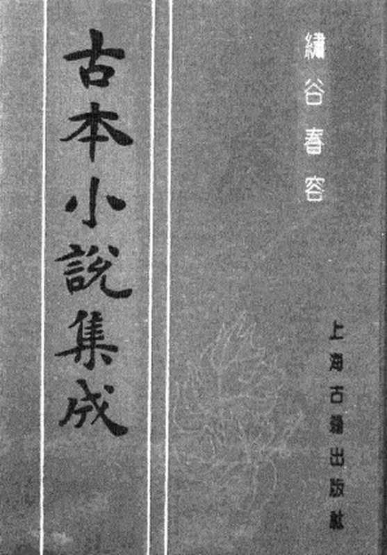 古本小说集成 1143 [明]赤心子汇辑-绣谷春容（世德堂刊）（上）（上海古籍出版社1994）（[明]赤心子汇辑）（2017）