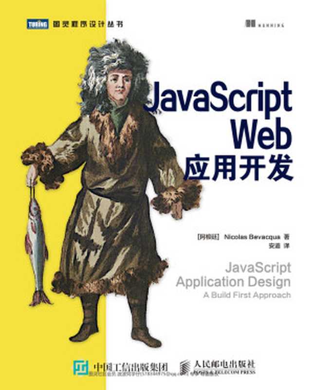 JavaScript Web应用开发（Nicolas Bevacqua）（人民邮电出版社 2015）