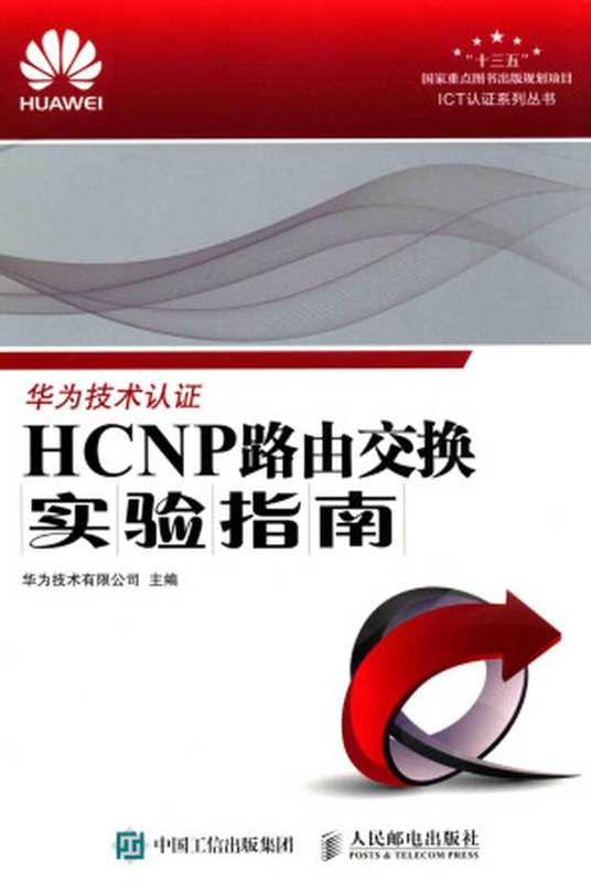 HCNP路由交换实验指南（华为技术有限公司主编）