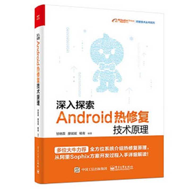 深入探索Android热修复技术原理（甘晓霖）（电子工业出版社 2018）