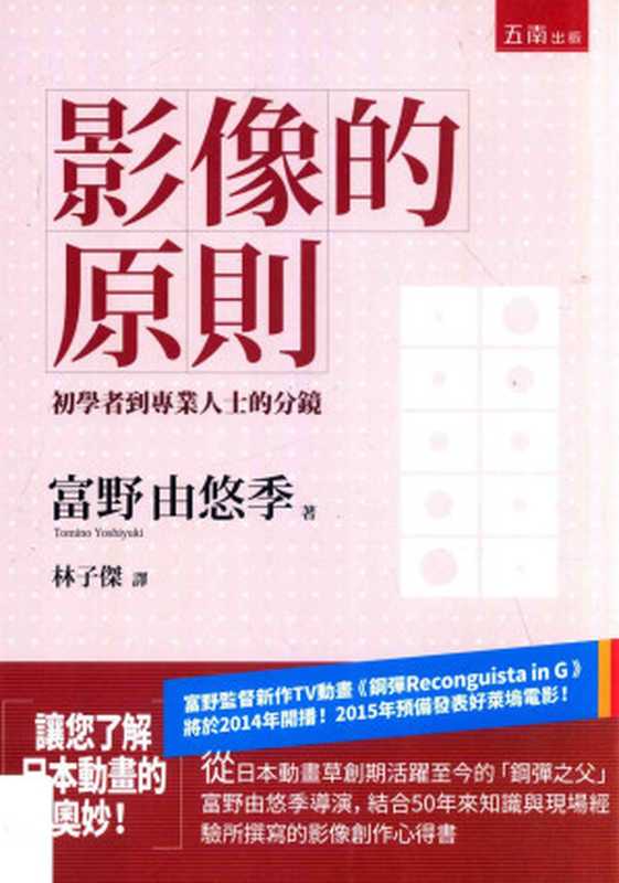 影像的原則： 初學者到專業人士的分鏡（富野由悠季）（五南圖書出版公司 2014）