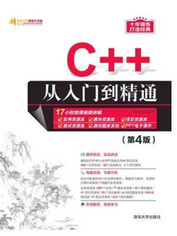 C++从入门到精通（第4版）（明日科技）（清华大学出版社 2020）