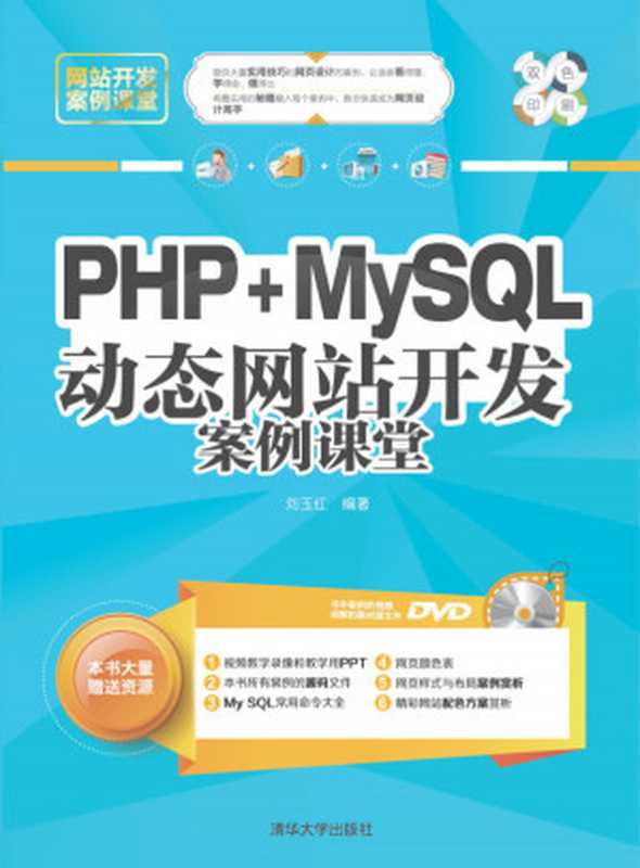 PHP+MySQL动态网站开发案例课堂（刘玉红）（清华大学出版社 2015）