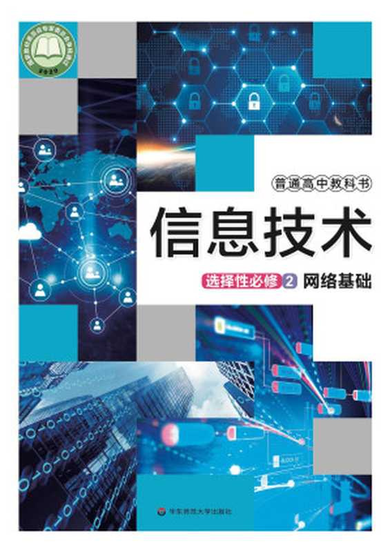 普通高中教科书 信息技术 选择性必修2 网络基础（上海市中小学(幼儿园)课程改革委员会组织编写）（华东师范大学出版社 2021）