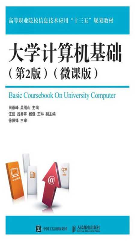 大学计算机基础（微课版）（田崇峰，吴刚山）（人民邮电出版社 2018）