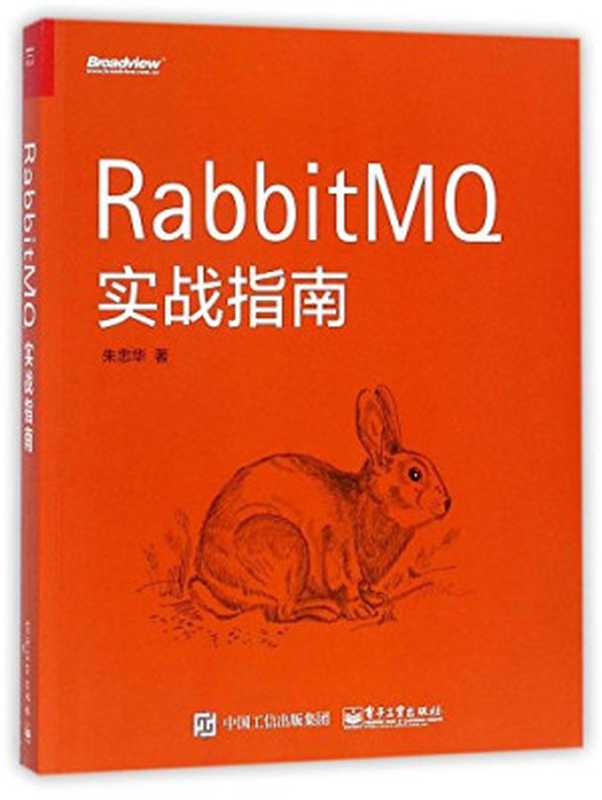 RabbitMQ实战指南（朱忠华）（电子工业出版社 2017）