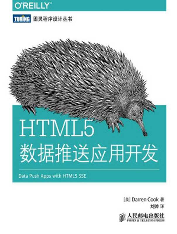 HTML5数据推送应用开发 (图灵程序设计丛书)（[美]Darren Cook [[美]Darren Cook]）（人民邮电出版社 2014）