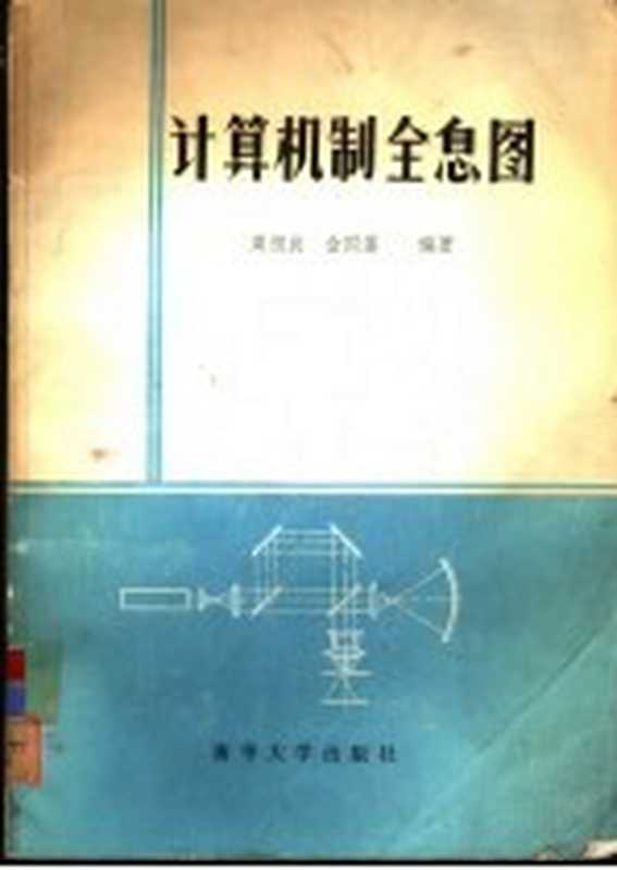 计算机制全息图（虞祖良，金国藩编著）（北京：清华大学出版社 1984）