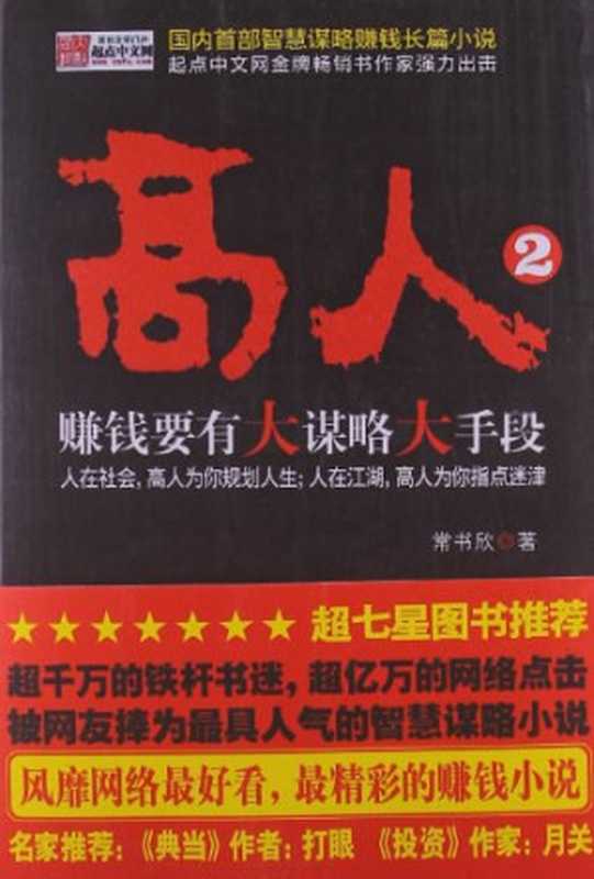 高人2：赚钱要有大谋略大手大手段（常书欣）（中国戏剧出版社 2013）