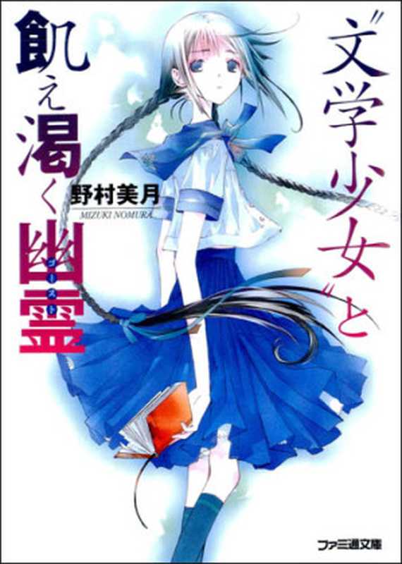 文学少女 2（野村美月）（epub掌上书苑 2011）