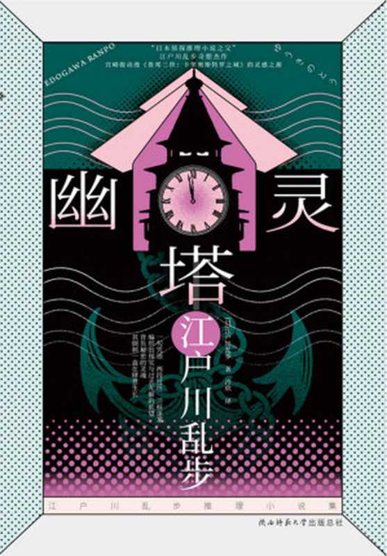 幽灵塔（江户川乱步推理名作，宫崎骏受小说内容的影响，创作了自己的第一部动画长片！） (江户川乱步推理小说系列 6)（江户川乱步 [江户川乱步]）（陕西师范大学出版总社有限公司 2021）