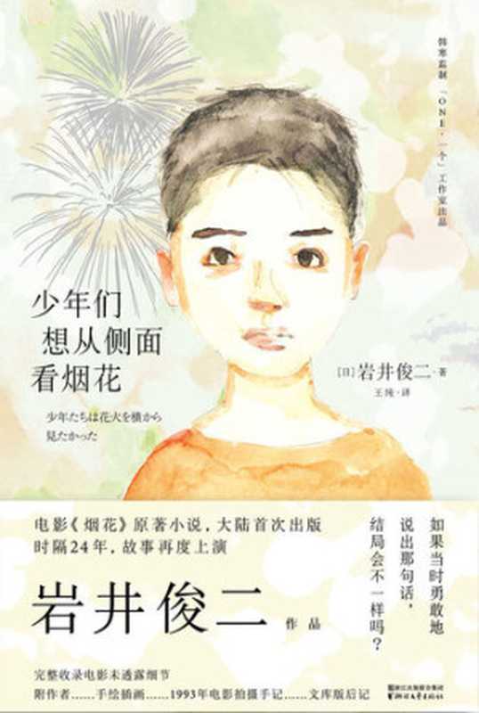 少年们想从侧面看烟花（岩井俊二著; 王纯译）（CNPeReading 2017）