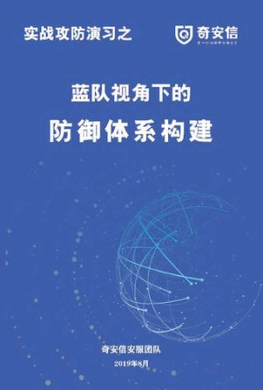 奇安信：蓝队视角下的防御体系构建（奇安信安服团队）（iBooker it-ebooks 2019）