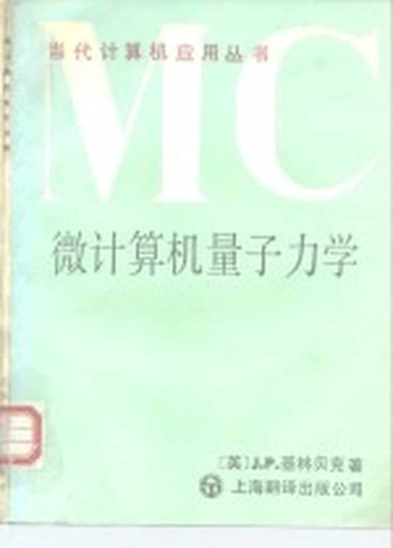 微型计算机量子力学（（英）基林贝克（KIUINGBICK，J.P.）著；陆继宗，冯承天译）（上海：上海翻译出版公司 1987）