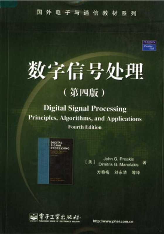 数字信号处理(第四版) Digital Signal Processing Principles，Algorithms， and Applications Fourth Edition（John G. Proakis， Dimitris G. Manolakis）（电子工业出版社 2007）