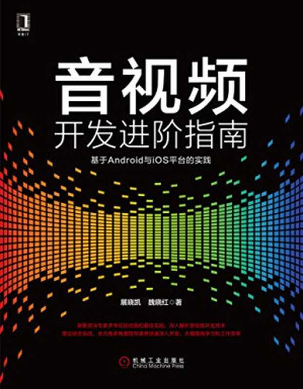 音视频开发进阶指南：基于Android与iOS平台的实践（展晓凯 魏晓红）（机械工业出版社 2017）