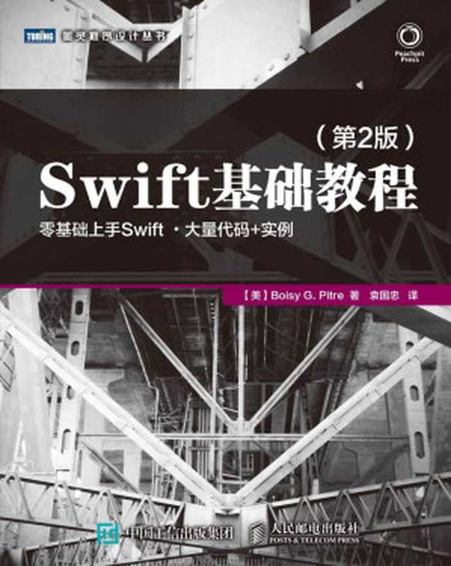 Swift基础教程 第2版 (图灵程序设计丛书)（【美】皮特（Boisy G. Pitre））（人民邮电出版社 2016）