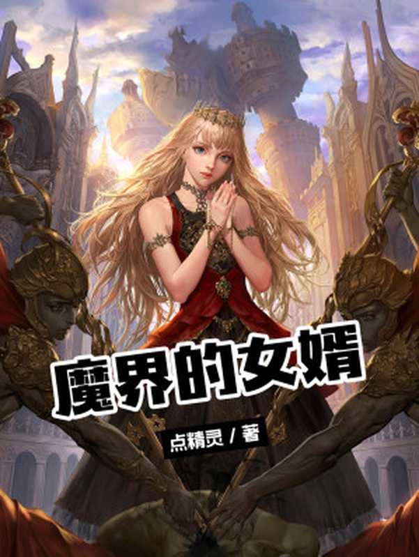 魔界的女婿（点精灵）（嘉鱼出版社 2019）