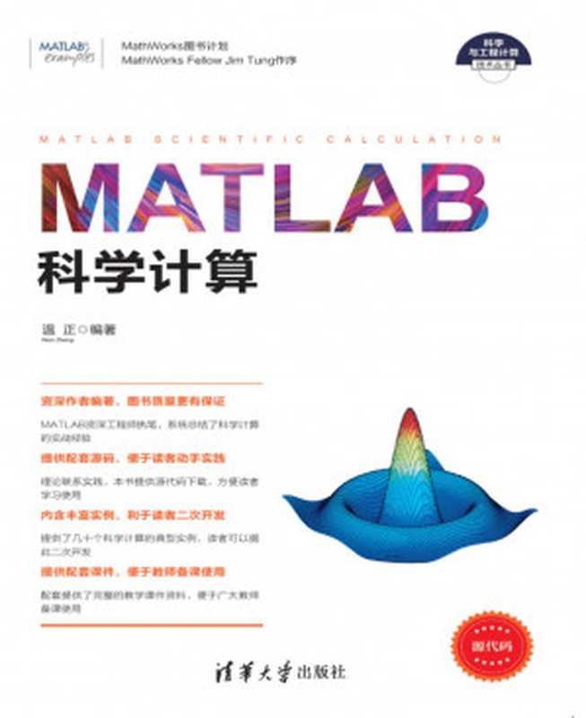 MATLAB 科学计算（温正）（清华大学出版社 2017）