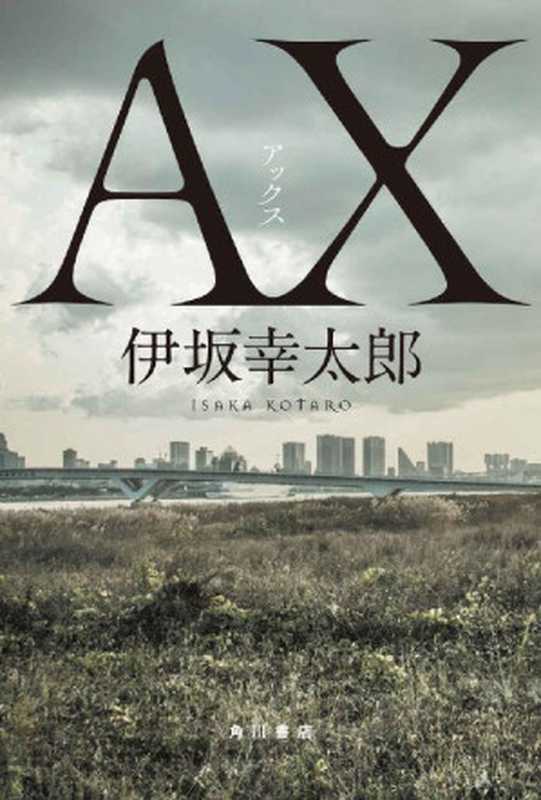 ＡＸ アックス (角川書店単行本)（伊坂 幸太郎 ）（KADOKAWA   角川書店 2017）