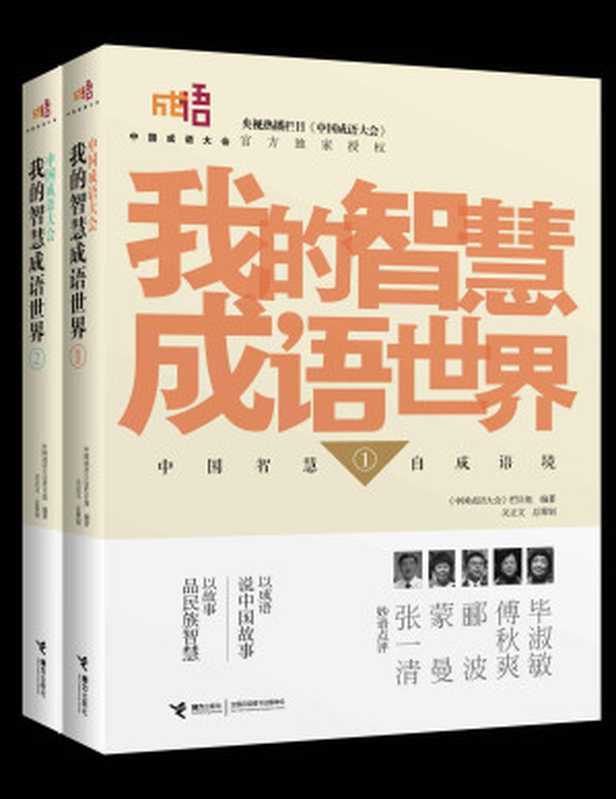 中国成语大会·我的智慧成语世界1-2（全二册）（《中国成语大会》官方独家授权，入选国家新闻出版广电总局“大众喜爱的50种图书”）（《中国成语大会》栏目组）（接力出版社 2015）