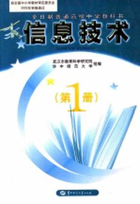 全日制普通高级中学教科书 信息技术 第1册（武汉市教育科学研究院，华中师范大学组编）（武汉：华中师范大学出版社 2008）