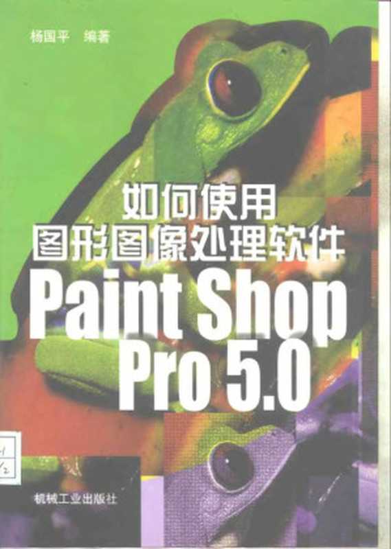 如何使用图形图像处理软件Paint Shop Pro5.0（杨国平编著， 杨国平， (计算机学者)， 杨国平编著， 杨国平）（北京：机械工业出版社 1999）