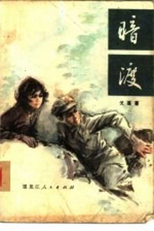 暗渡（戈基著）（哈尔滨：黑龙江人民出版社 1980）