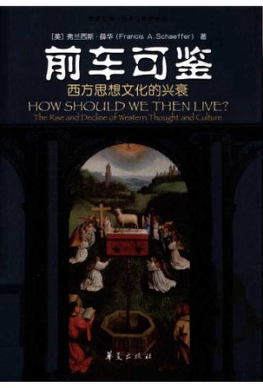 前车可鉴 ： 西方思想文化的兴衰（弗兰西斯・薛华）（华夏出版社 2008）