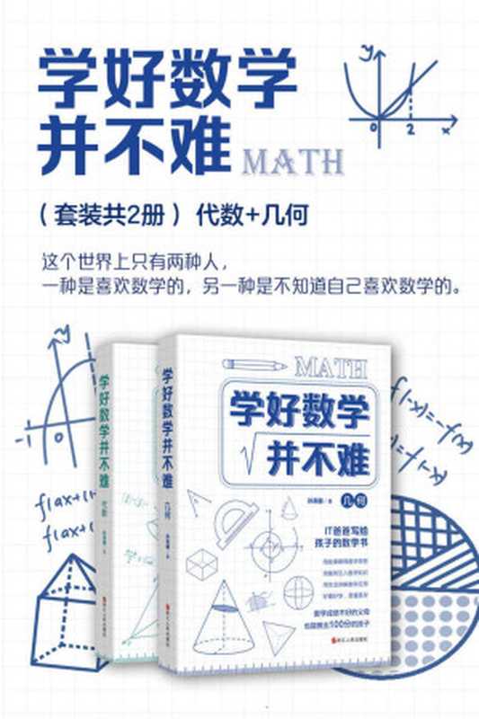 学好数学并不难（套装共2册）：代数+几何（这个世界上只有两种人，一种是喜欢数学的，另一种是不知道自己喜欢数学的。通过一个个精彩悬疑的数学故事，开启数学的探索之旅。）（孙亮朝）（浙江人民出版社 2020）