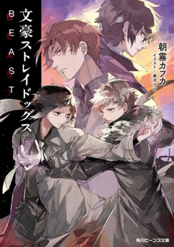 文豪Stray Dogs 文库版：BEAST（[日]朝雾卡夫卡 & B站ID Kudou麻衣）（2019）