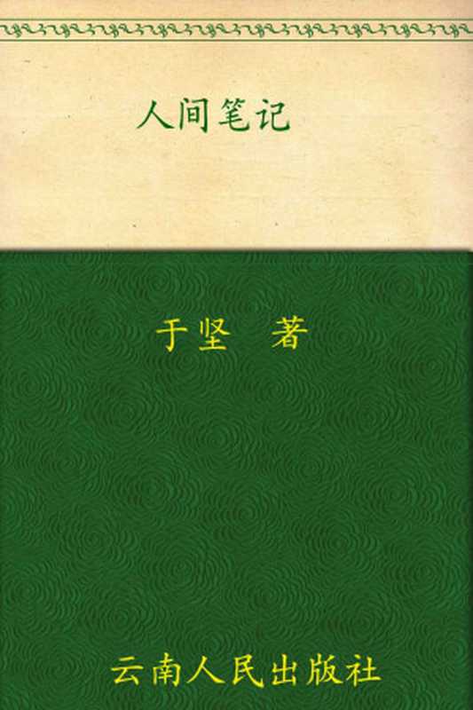 人间笔记 (于坚集卷)（于坚）（云南人民出版社 2008）