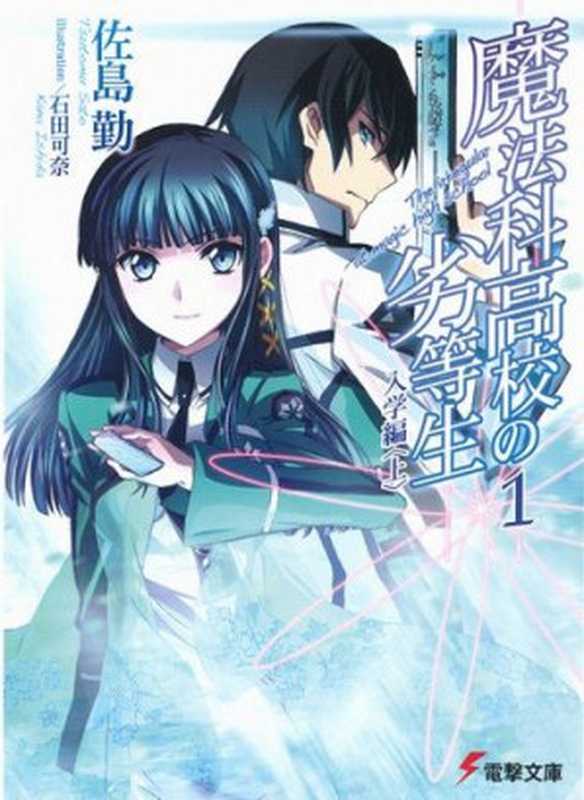 魔法科高校の劣等生 01 入学編 上（佐島勤）（epub掌上书苑 2011）