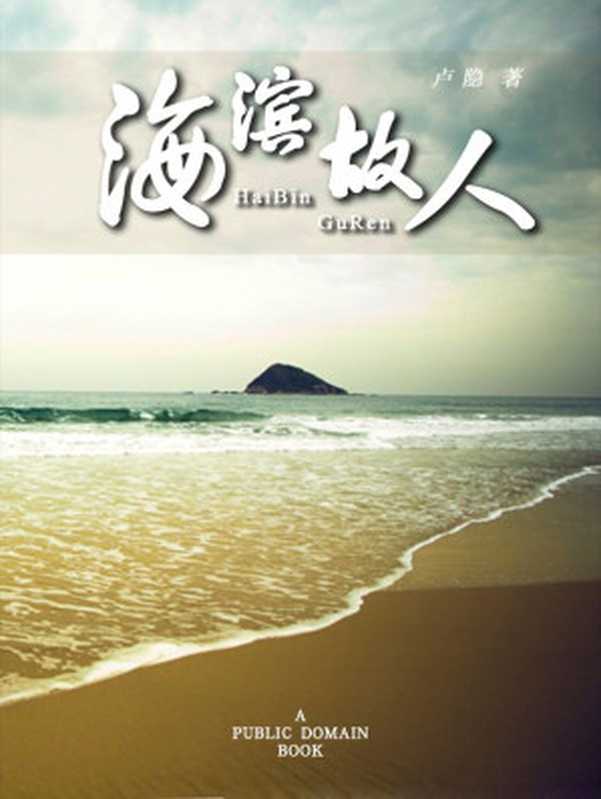 海滨故人 (中国现代文学百家)（庐隐）（华夏出版社 2012）