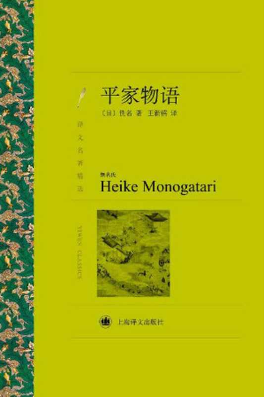 平家物语【日本版《三国演义》，与《源氏物语》并称日本古典文学两大巅峰巨著，完整未删减译本】 (译文名著精选)（［日］佚名 ，王新禧 译）（上海译文出版社 2016）