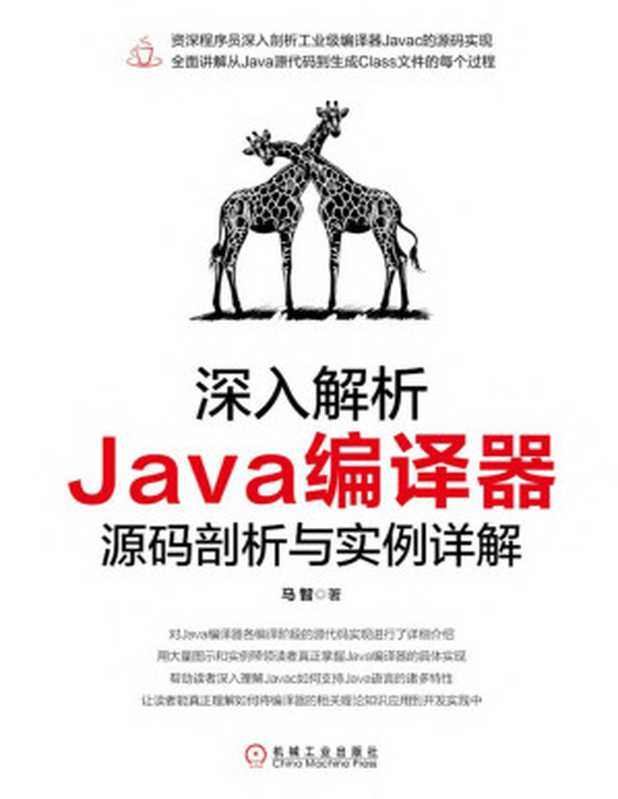 深入解析Java编译器：源码剖析与实例详解（马智）