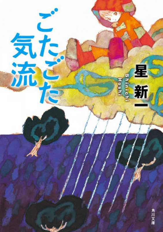 ごたごた気流（星 新一 ）（角川書店 1975）