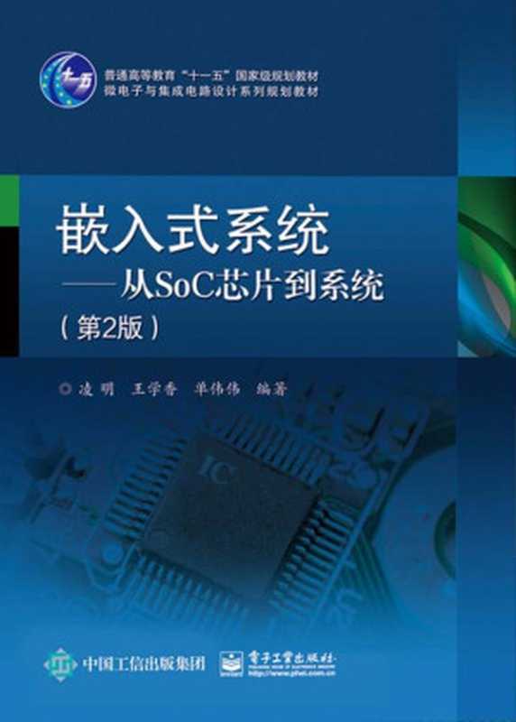 嵌入式系统——从SoC芯片到系统（第2版） (普通高等教育 十一五 国 家级规划教材，微电子与集成电路设计系列规划教材)（凌明 & 王学香 & 单伟伟）（电子工业出版社 2017）