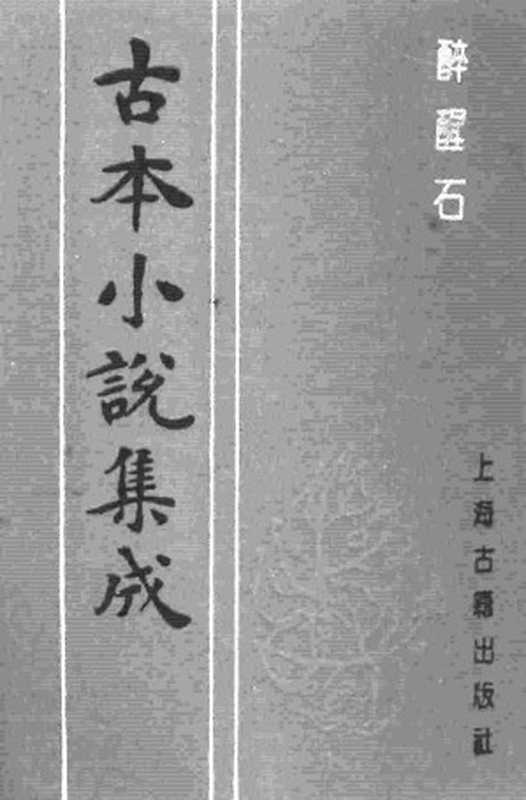 古本小说集成 1041 [明]东鲁古狂生编辑-醉醒石（清刊本）（上海古籍出版社1994）（[明]东鲁古狂生编辑）（2016）