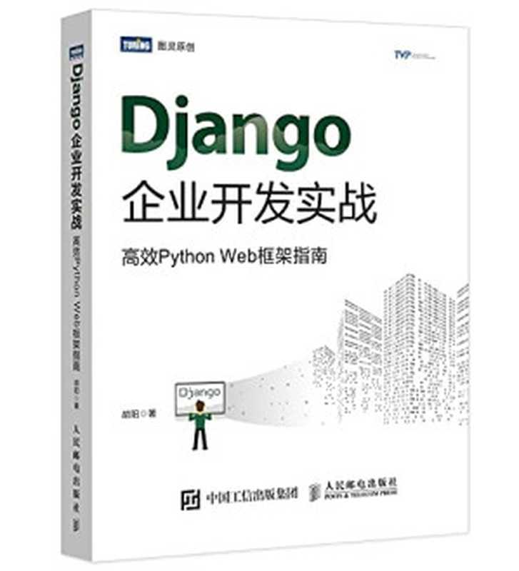 Django企业开发实战（胡阳）（人民邮电出版社 2019）