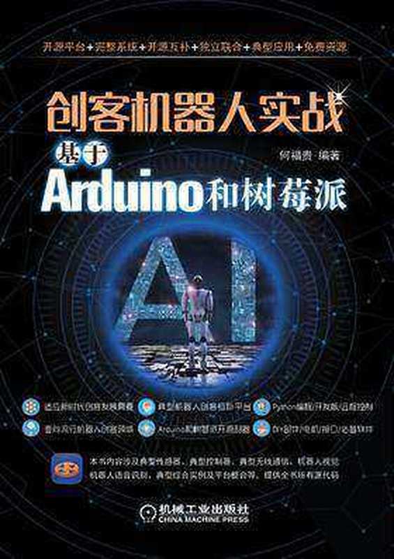 创客机器人实战：基于Arduino和树莓派（何福贵）（机械工业出版社 2018）