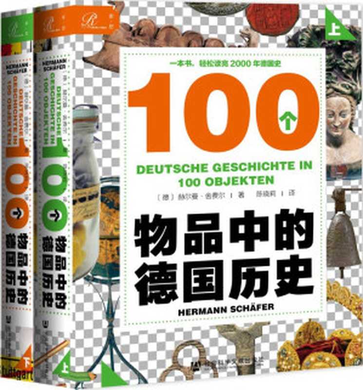 索恩丛书·100个物品中的德国历史（套装全2册）（[德] 赫尔曼·舍费尔 [[德] 赫尔曼·舍费尔]）（社会科学文献出版社 2021）