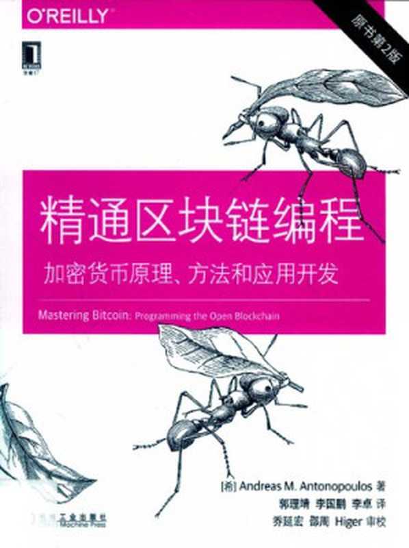 精通区块链编程：加密货币原理、方法和应用开发（安德烈亚斯·M.安东波罗斯）（机械工业出版社 2019）