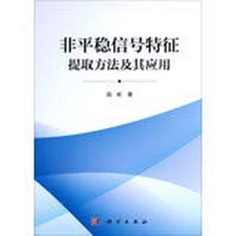 非平稳信号特征提取方法及其应用（范虹、孟庆丰）