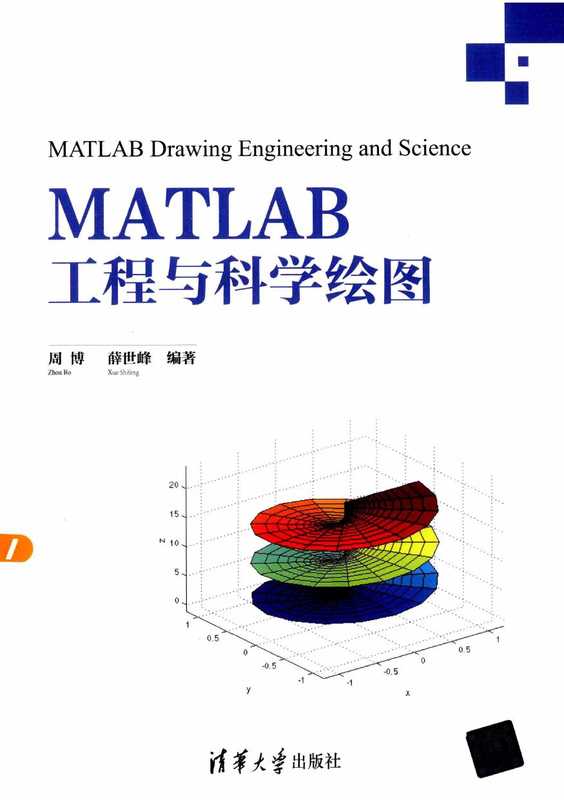 MATLAB工程与科学绘图（周博薛世峰）（清华大学出版社）