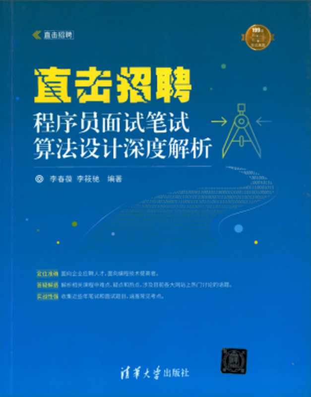 直击招聘程序员面试笔试算法设计深度分析394页压缩（李春葆）（清华大学出版社 2018）